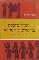 קשרי כלכלה בין ארצות המקרא  - בימי בית ראשון / משה אילת