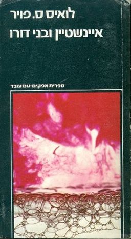 איינשטיין ובני דורו - ספרית אופקים #81 - לואיס ס. פויר