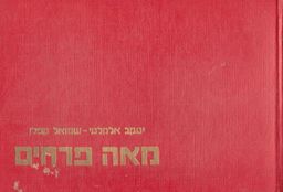 מאה פרחים  - מדריך שימושי לגידול פרחים - יעקב אלקלעי ושמואל קפלן