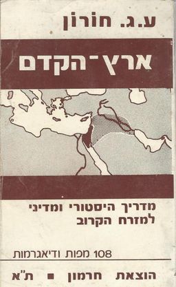 ארץ-הקדם : העולם הערבאי, הארץ, עמי ארצנו, 1967  והלאה - עדיה ג חורון