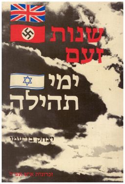 שנות זעם ימי תהילה - זכרונות איש אצל - יצחק בן-עמי שנות זעם ימי תהילה - זכרונות איש אצל - יצחק בן-עמי