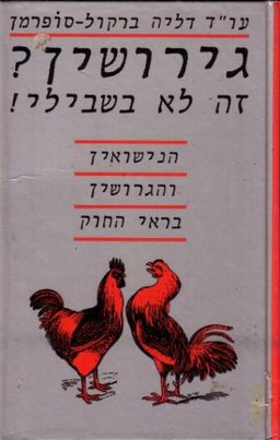גירושין? זה לא בשבילי! / דליה ברקול-סופרמן