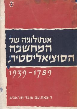 אנתולוגיה של המחשבה הסוציאליסטית - 1939-1789 / שלום וורם ודוד ליבשיץ
