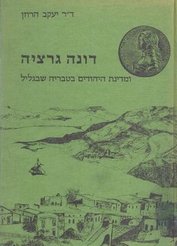 דונה גרציה ומדינת היהודים בטבריה שבגליל / יעקב הרוזן דונה גרציה ומדינת היהודים בטבריה שבגליל / יעקב הרוזן