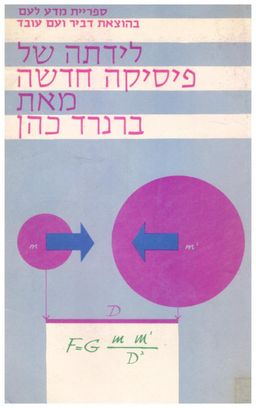 לידתה של פיסיקה חדשה / ברנרד כהן