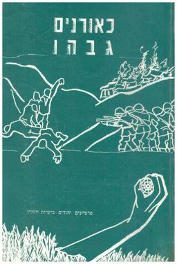 כאורנים גבהו: פרטיזנים יהודים ביערות ווהלין / נתן לבנה