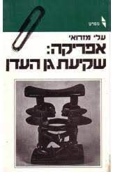 אפריקה - שקיעת גן-העדן / עלי מזרואי