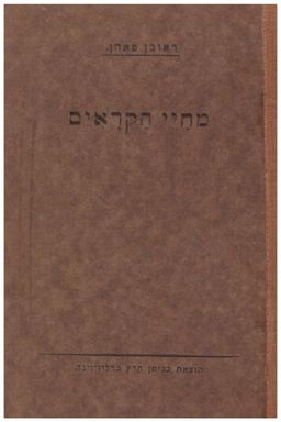 מחיי הקראים - ראובן פהן / ראובן פאהן
