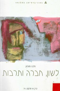 לשון, חברה ותרבות / כרכים א-ב-ג-ד. - מלכה מוצ'ניק לשון, חברה ותרבות / כרכים א-ב-ג-ד. - מלכה מוצ'ניק