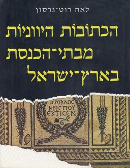 הכתובות היווניות מבתי-הכנסת בארץ-ישראל / לאה רוט-גרסון הכתובות היווניות מבתי-הכנסת בארץ-ישראל / לאה רוט-גרסון