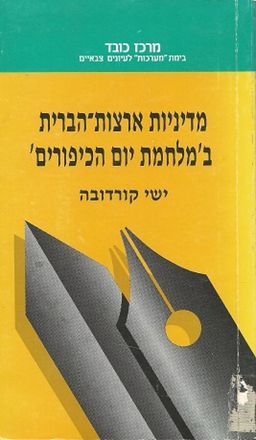 מדיניות ארצות-הברית במלחמת יום הכיפורים / ישי קורדובה