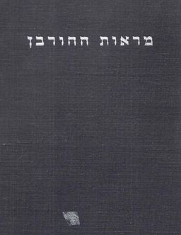 מראות החורבן : מסכת השמד של יהדות אירופה - 