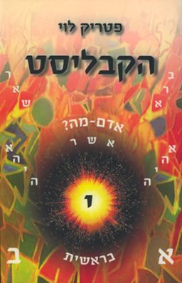 הקבליסט - הקדמה מאת מרק אלן וואקנין / פטריק לוי הקבליסט - הקדמה מאת מרק אלן וואקנין / פטריק לוי
