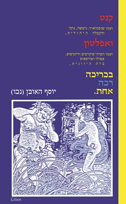 קנט ואפלטון בכריכה רכה אחת / יוסף האובן