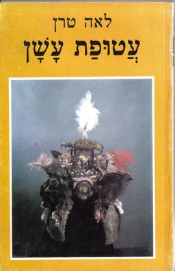 עטופת עשן / לאה טרן