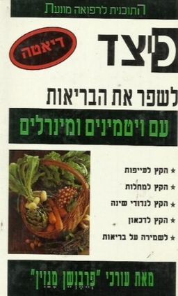 כיצד לשפר את הבריאות עם ויטמינים ומינרלים / מילכה ליננברג