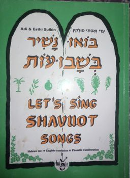 בואו נשיר בשבועות - עדי סולקין