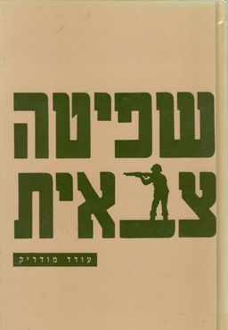 שפיטה צבאית / עודד מודריק