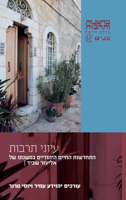 דעת מאמינה : עיונים במשנתו של פרנץ רוזנצוויג / יהוידע עמיר