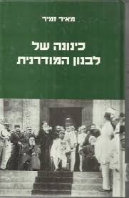 כינונה של לבנון המודרנית / מאיר זמיר