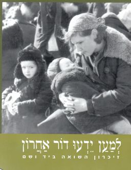 למען יידעו דור אחרון: זיכרון השואה ביד ושם / בלה גוטרמן
