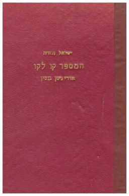 המספר קו לקו : אורי ניסן גנסין / ישראל זמורה