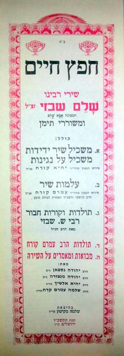 חפץ חיים - שירי אבא שלם שבזי - עם שני פירושים - שלום שבזי