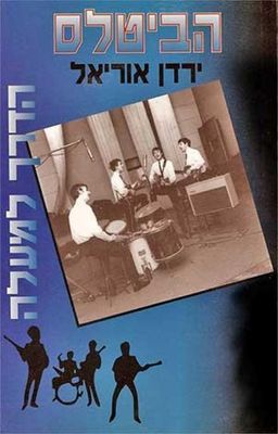 הביטלס - הדרך למעלה - ירדן אוריאל