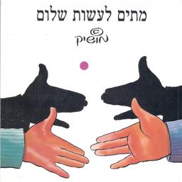 מתים לעשות שלום / מושיק לין מתים לעשות שלום / מושיק לין