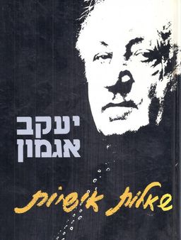 שאלות אישיות - מבחר ראיונות מתוך התכנית בגלי צה"ל / יעקב אגמון