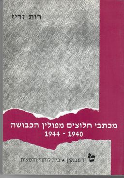 מכתבי חלוצים מפולין  הכבושה 1944-1940 / רות זריז
