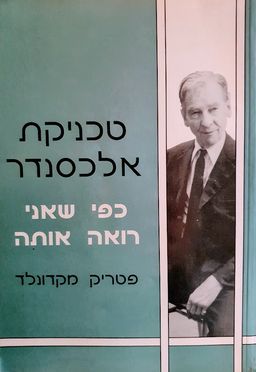 טכניקת אלכסנדר  - כפי שאני רואה אותה / פטריק מקדונלד