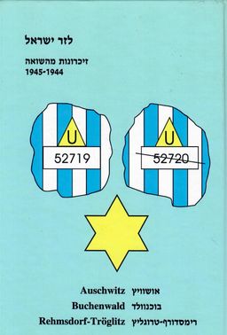 זיכרונות מהשואה 1945-1944 - (מהדורה חמישית) / ישראל לזר