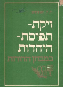 זיקת תפיסת היהדות במבחן הדורות / יוסף יונה שוחט