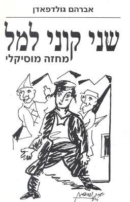שני קוני למל : מחזה מוסיקלי / אברהם גולדפדן שני קוני למל : מחזה מוסיקלי / אברהם גולדפדן