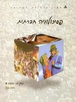 פסיכולוגיה חברתית - כרכים א-ה - יחידות 1-9 (סט מלא) / יוסף שורצולד גלית שגיא, לילך שגיב