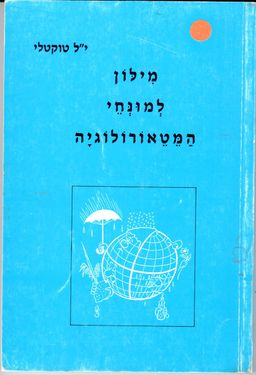 מילון למונחי המטאורולוגיה - הוצאת משרד הביטחון, 1994 / י"ל טוקטלי