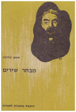 מבחר שירים - מבוא ותרגום: אהובה בת חנה / סטפן מלרמה