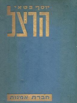 הרצל / יוסף פטאי