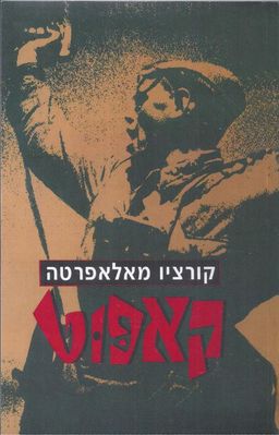 קאפוט / קורציו מלפרטה