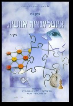 אינטליגנציה אנושית - כרכים א+ב / ברוך נבו