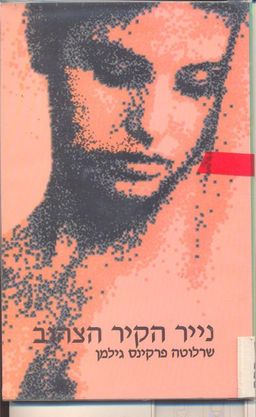 נייר הקיר הצהוב - נשים כותבות נשים - הסדרה הירוקה / שרלוטה פרקינס גילמן