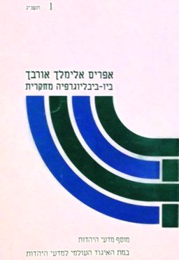 אפרים אלימלך אורבך: ביו-ביבליוגרפיה מחקרית / 