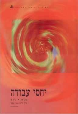 יחסי עבודה : מקראה - כרך א - מהדורה שניה / אמנון כספי