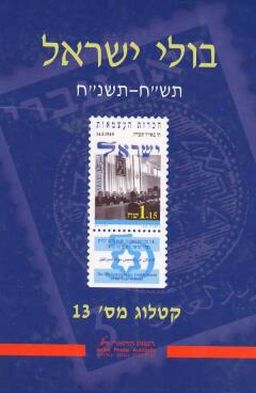 בולי ישראל : תש&quotח-תשנ&quotח - קטלוג מס' 13 / [ע] יעקב צחור