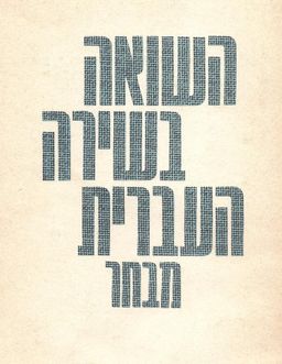 השואה בשירה העברית : מבחר / עורכים: נתן גרוס