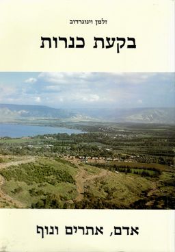 בקעת כנרות : אדם, אתרים ונוף / זלמן וינוגרדוב