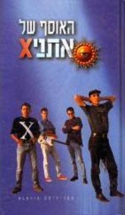 האוסף של אתניx - אתניקס