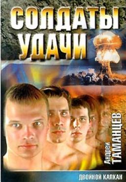 ДВОЙНОЙ КАПКАН / АНДРЕЙ ТАМАНЦЕВ