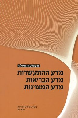 מדע ההתעשרות,מדע הבריאות,מדע המצוינות - וואלאס ד. ווטלס